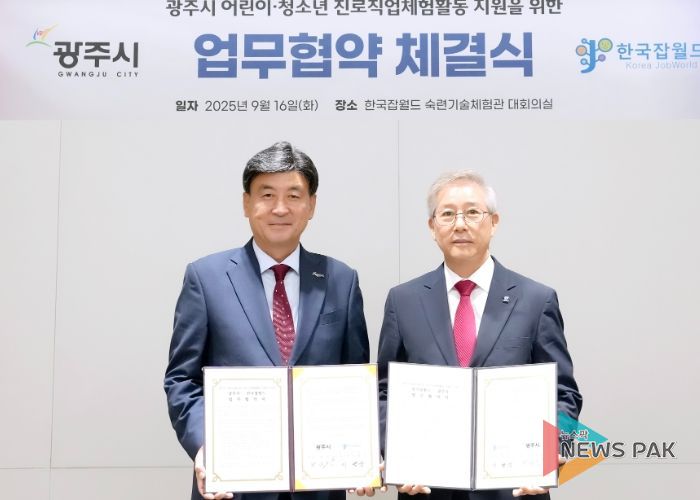 광주시, 한국잡월드와 청소년 진로 직업 체험 활성화를 위한 업무협약 체결