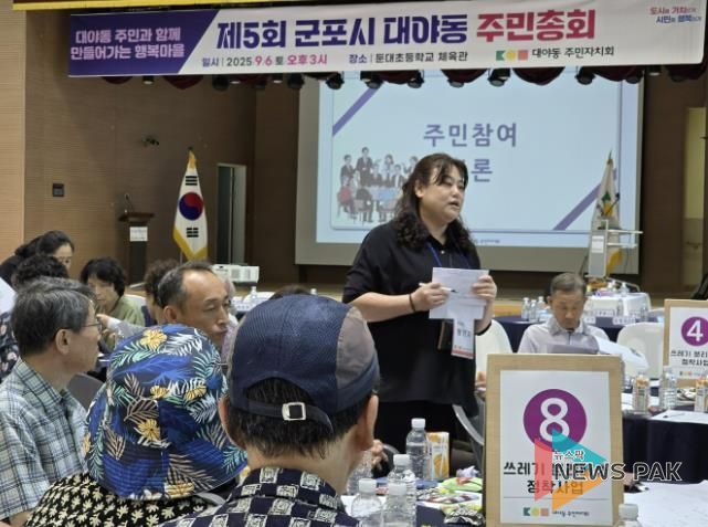 대야동 주민총회