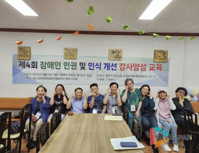 (사)한국장애인연맹 경기DPI 광주시지회, 장애인 인식 개선 강사 10명 배출