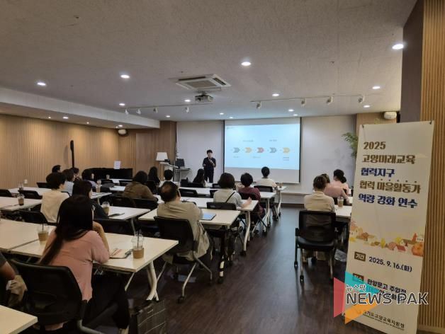 고양교육지원청 고양미래교육협력지구, 하반기 협력마을활동가 역량강화 연수 실시