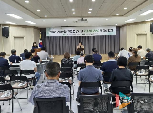 가평군, 조종면 기초생활거점사업 설명회 '성료'