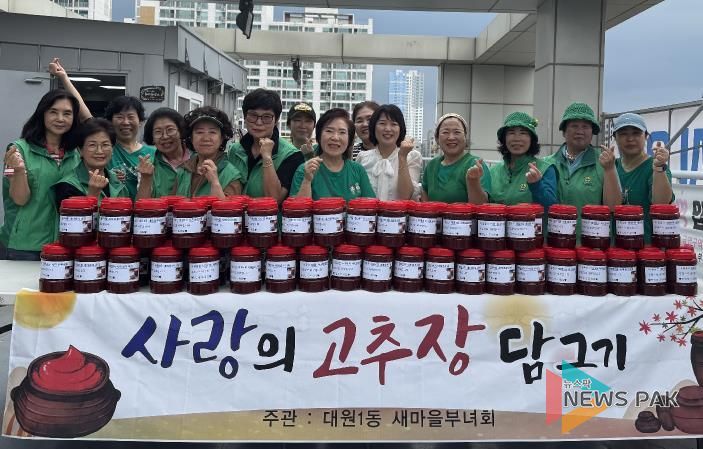 오산시 대원1동 새마을부녀회, 직접 담근 고추장 80통 기탁하며 따뜻한 나눔 실천