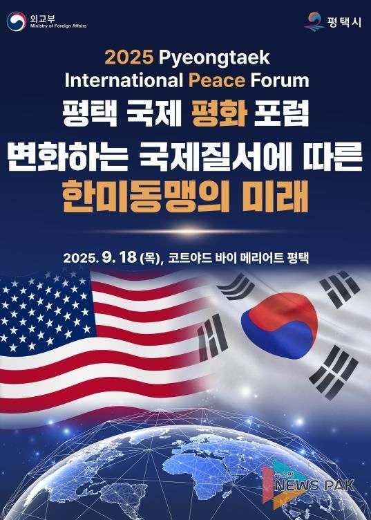 평택시 ‘2025 평택 국제 평화 포럼’ 개최