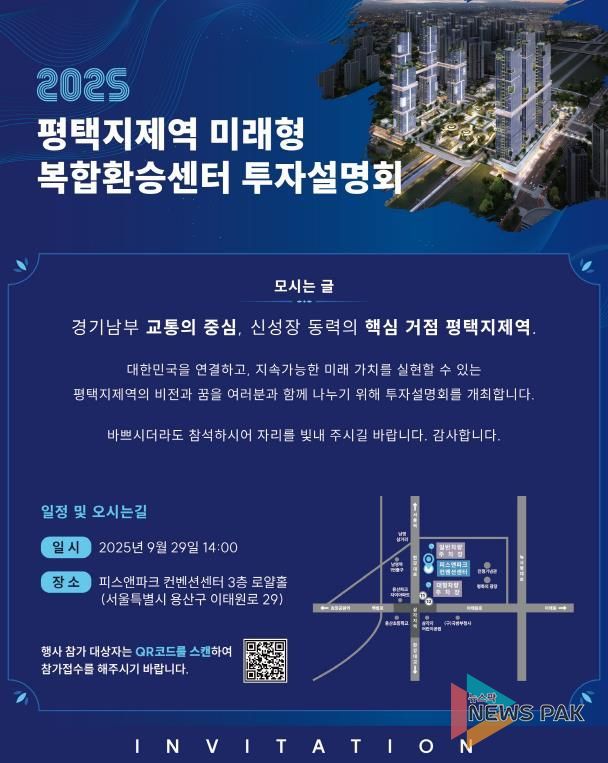 수도권 남부 교통의 중심지 '평택지제역 미래형 복합환승센터 투자설명회' 개최