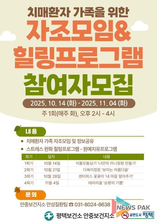 평택시 안중보건지소, 치매 환자 가족을 위한 자조모임 및 힐링 프로그램 참여자 모집