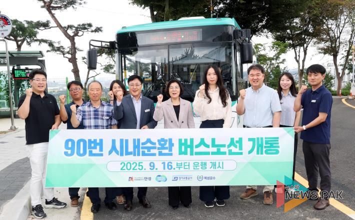 안성시내 어디든 편리하게, 90번 순환버스 달린다