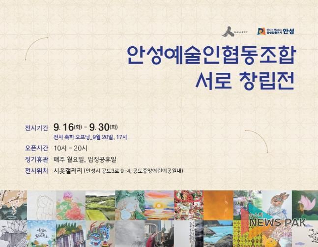 공도 작은미술관 시옷갤러리, '안성예술인협동조합 서로 창립전' 개최