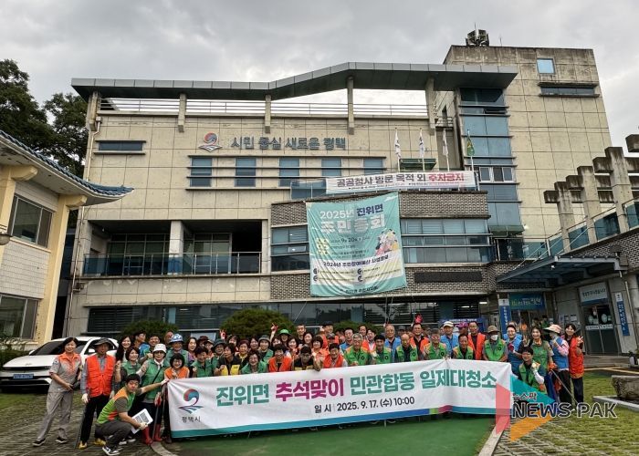 2025년 진위면 추석맞이 일제 대청소 진행