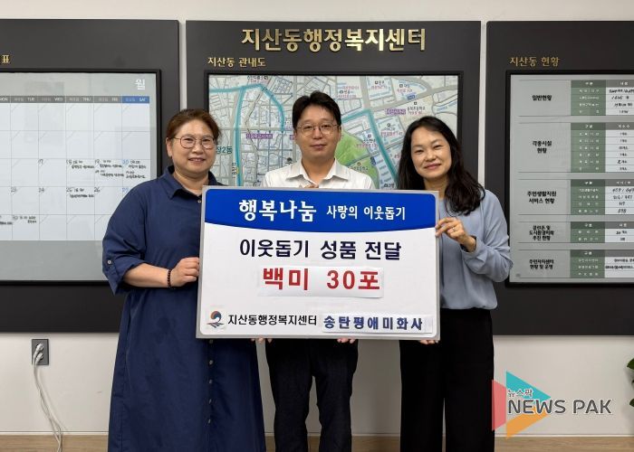 송탄평애미화사, 지산동에 추석맞이 이웃돕기 쌀 기부