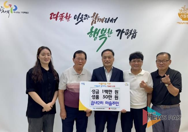 가평군 가평읍 읍내2리 마을회, 이웃돕기 성금‧성품 기탁