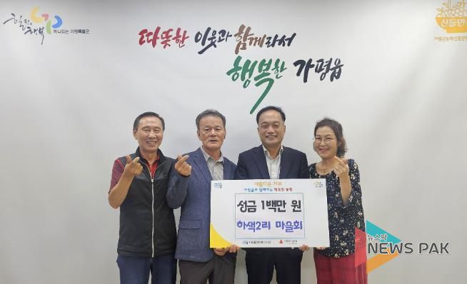 가평군 가평읍 하색2리 마을회, 이웃돕기 성금 기탁