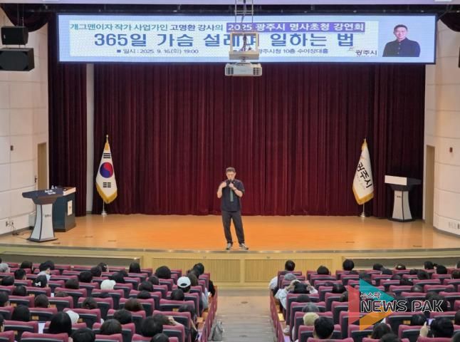 광주시, ‘2025년 제2회 명사 초청강연회’ 성료