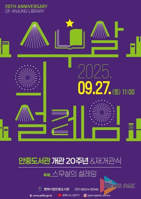 평택시립 안중도서관, 20주년 맞아 새 단장 후 재개관