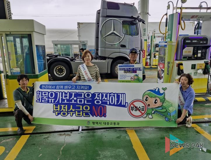 평택시, 화물유가보조금 부정수급 예방 캠페인 실시