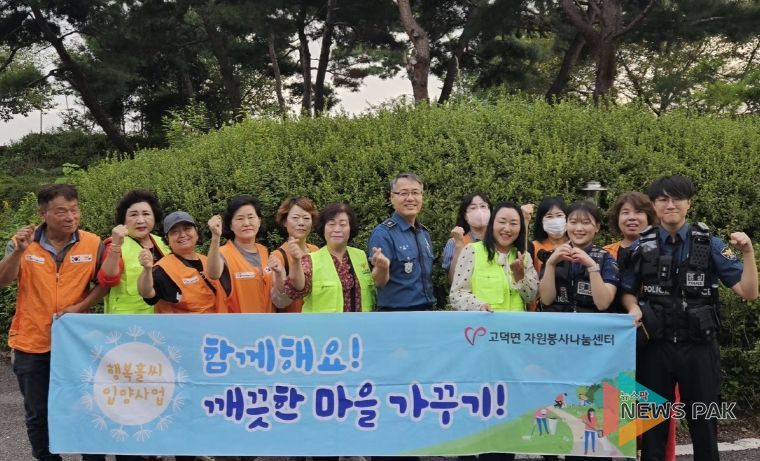 평택시 고덕면, 행복홀씨(자원봉사 나눔센터)와 함께하는 환경정화 추진