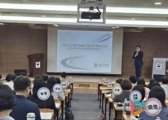 경기도교육청, 성희롱·성폭력 대응체계 강화위해 조사·중재 전문 인력 양성