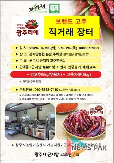 광주시 곤지암고추연구회, 9월 23~25일 직거래 장터 운영