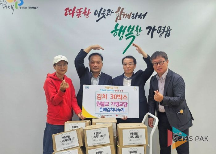 원불교 가평교당, 추석 앞두고 이웃사랑 김치 나눔