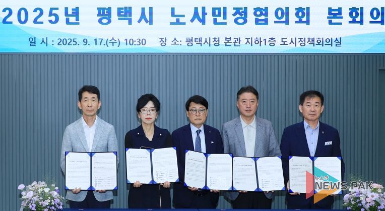 평택시, 2025년 노사민정협의회 본회의 개최