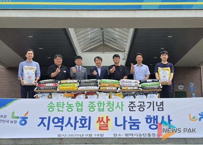 송탄농협, 사랑의 백미 기탁