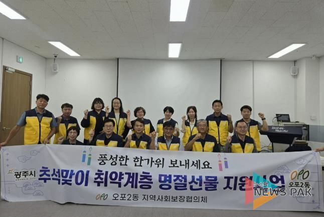 광주시 오포2동, 추석 맞이 취약계층 300가구에 명절선물 전달