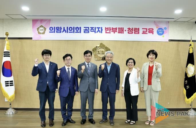 의왕시의회, 반부패 청렴교육 실시