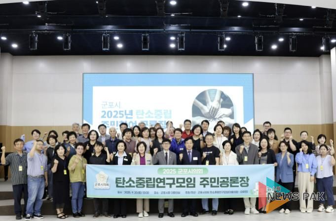 포시의회 의원연구단체 ‘탄소중립 연구모임’은 지난 20일 시청 대회의실에서 40여 명의 시민과 함께 ‘군포시 탄소중립 주민참여 공론장’를 운영했다.