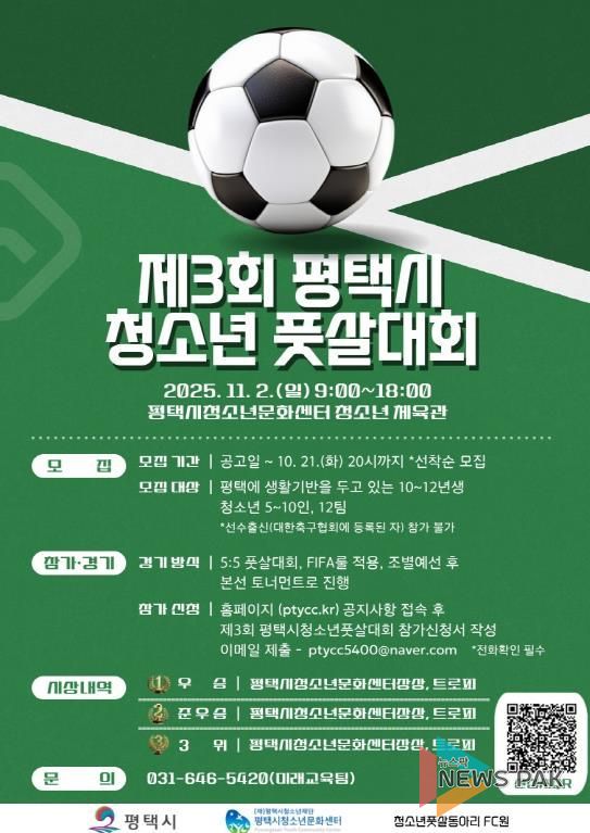 제3회 평택시 청소년 풋살대회 참가팀 모집
