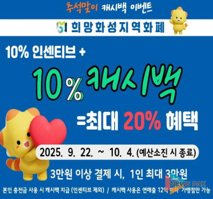 희망화성지역화폐 추석맞이 캐시백 이벤트 안내문