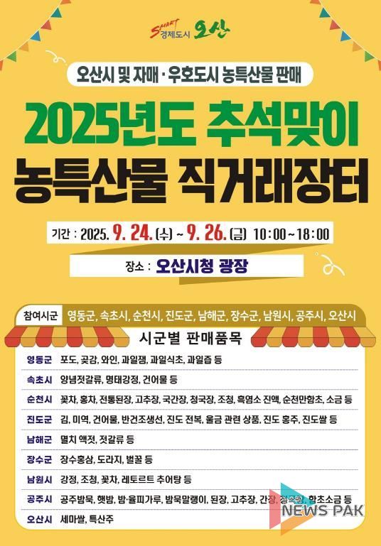 오산시, 추석맞이 자매도시 농특산물 직거래장터 개장