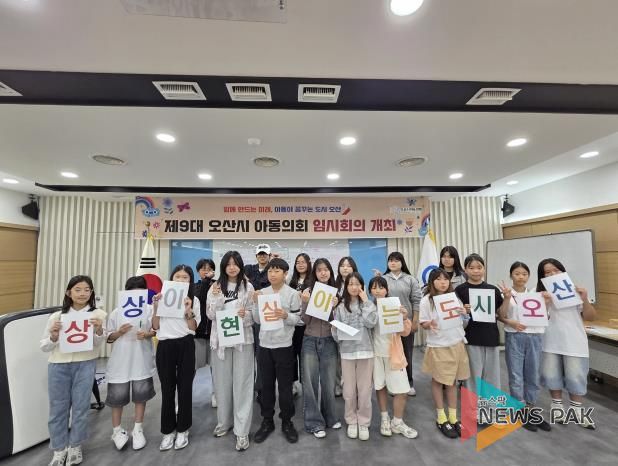오산시, 제9대 아동의회 임시회의 개최… 아동이 꿈꾸는 도시 논의