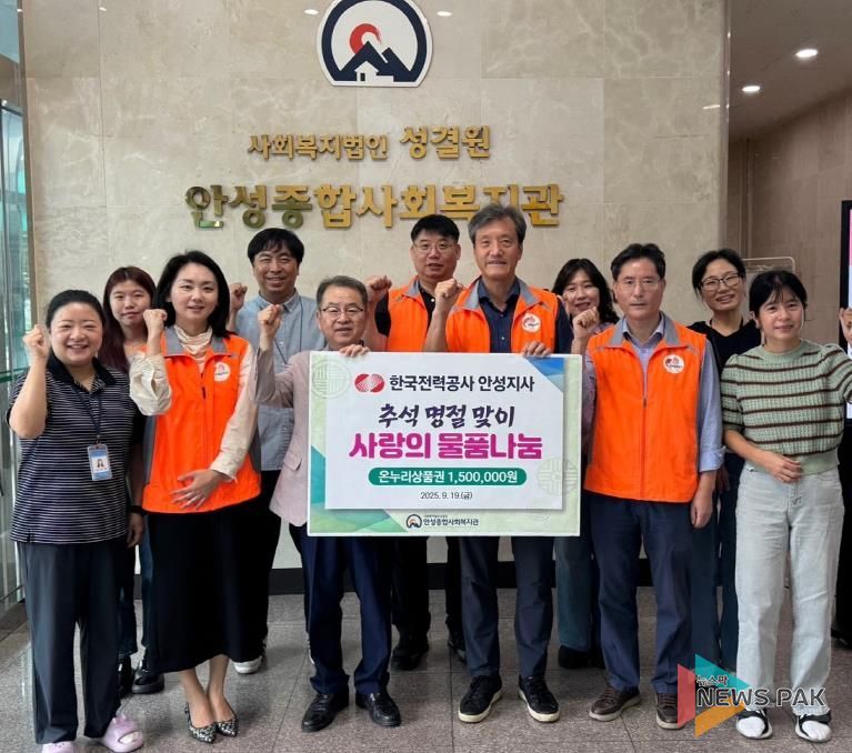 안성종합사회복지관, 한국전력공사 안성지사와 함께 추석 온정 나눔 실천