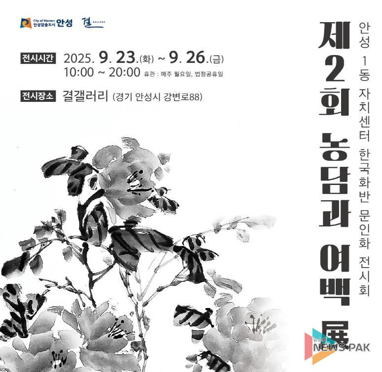 안성시 안성1동 자치센터 한국화반, '제2회 농담과 여백전' 개최