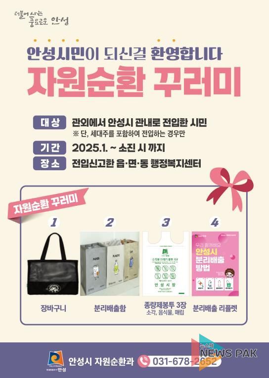 안성시 자원순환과, 전입세대 ‘자원순환 청렴 꾸러미’ 지급