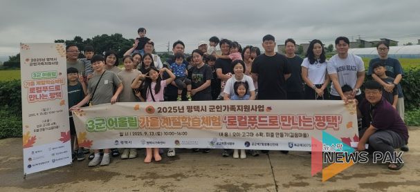 평택시, ‘3군 어울림 계절 체험학습’ 진행