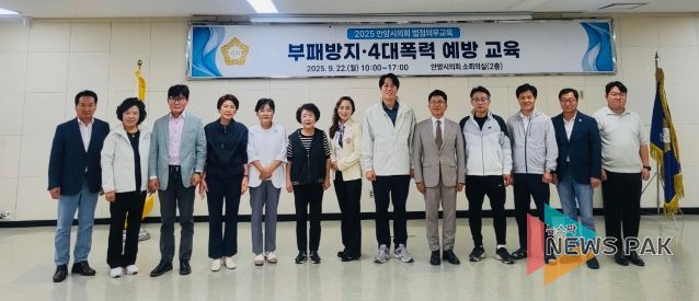 안양시의회, 부패방지 및 4대폭력 예방 교육 실시