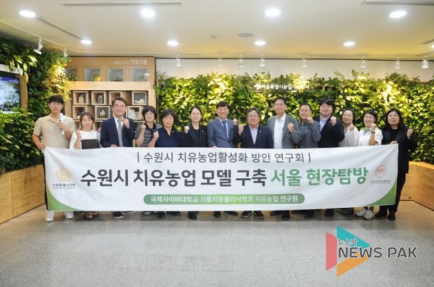 ‘수원시 치유농업 활성화 방안 연구회’ 현장답사 참석