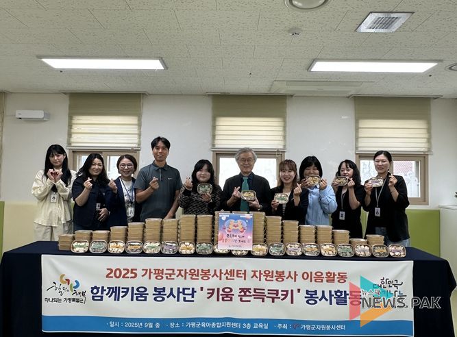 가평군자원봉사센터 이음사업 '키움쫀득쿠키' 활동 진행