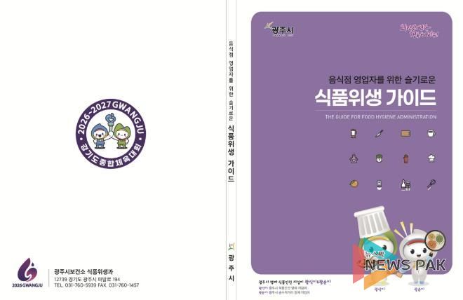 광주시, 외식업 창업자 대상 ‘슬기로운 식품위생 가이드’ 제공