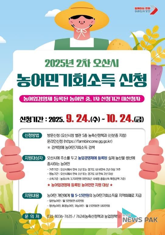 오산시, ‘2025년 농어민 기회소득’ 2차 신청 접수 시작