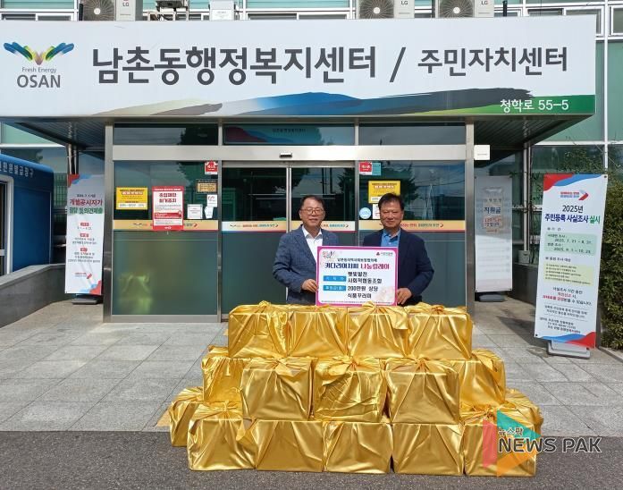 오산시 남촌동, 취약계층 위한 추석 맞이 나눔 행사 열어