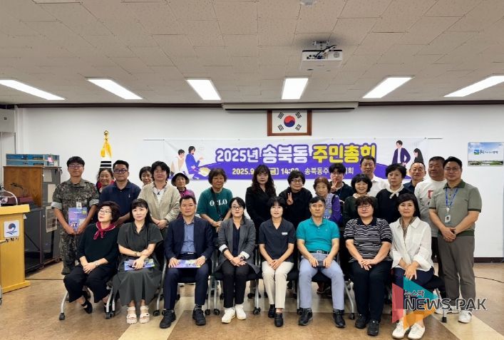 2025년 송북동 주민총회 성황리 개최