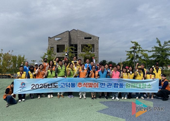 고덕동 2025년 ‘추석맞이 민관합동 일제대청소’ 실시