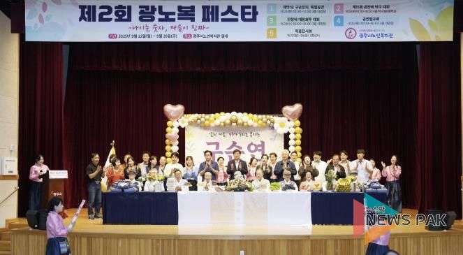 광주시노인복지관, ‘2025 광노복페스타-나이는 숫자, 마음이 진짜’ 개최