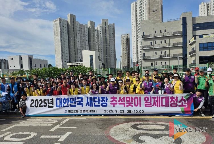 평택시 비전2동 대한민국 새단장 추석맞이 일제대청소 실시