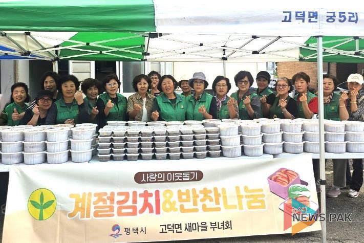 고덕면 새마을부녀회, '사랑의 이웃돕기 계절김치·반찬나눔'