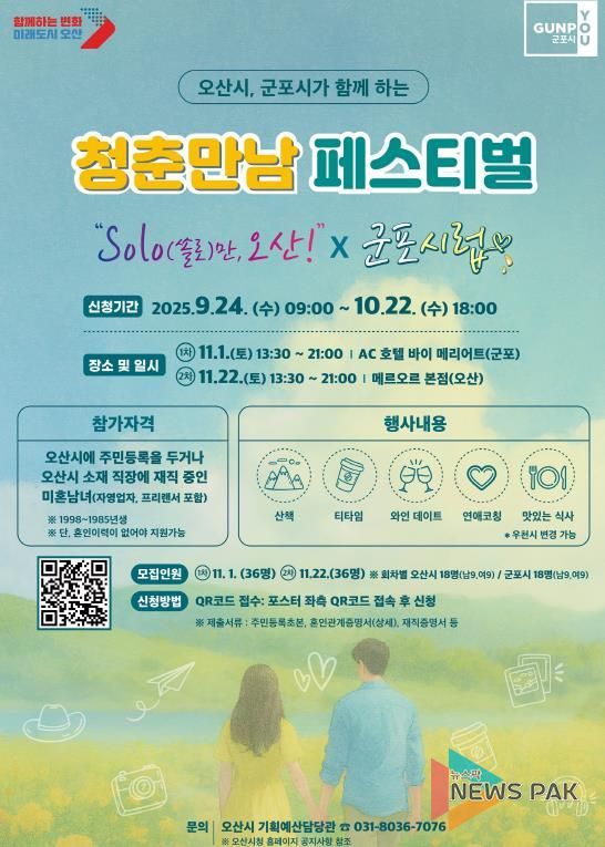 오산시, 군포시와 청춘만남 페스티벌 공동개최