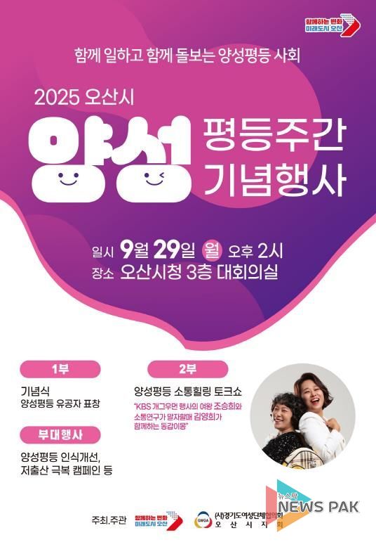 오산시, ‘2025년 양성평등주간 기념행사’ 개최