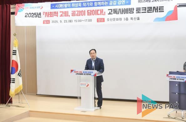 오산시, 하상욱 작가와 함께하는 '사회적 고립, 공감이 답이다!' 토크콘서트 성료