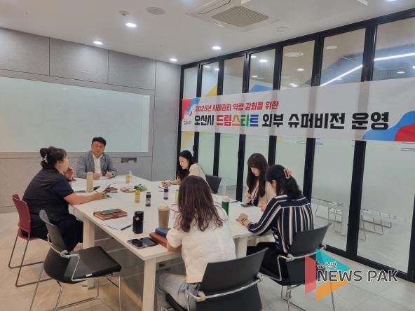 오산시, 드림스타트 사례관리 역량 강화 위한 ‘제3차 외부 슈퍼비전’ 운영